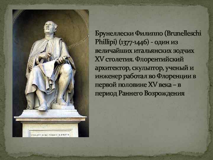 Филиппо брунеллески произведения. Филиппо Брунеллески (1377—1446). Filippo Brunelleschi (1377-1446) скульптура. Портрет Филиппо Брунеллески (1377—1446). Филиппо Брунеллески работы.