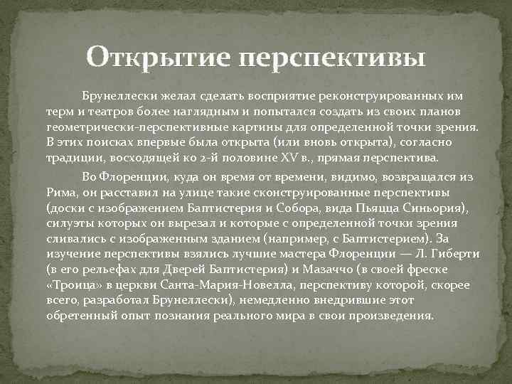 Открытие перспективы Брунеллески желал сделать восприятие реконструированных им терм и театров более наглядным и