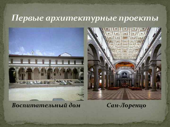 Первые архитектурные проекты Воспитательный дом Сан-Лоренцо 