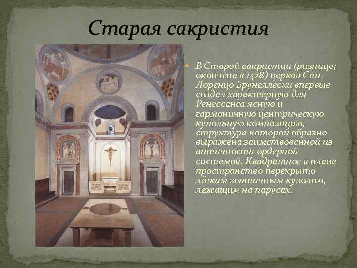 Старая сакристия В Старой сакристии (ризнице; окончена в 1428) церкви Сан. Лоренцо Брунеллески впервые