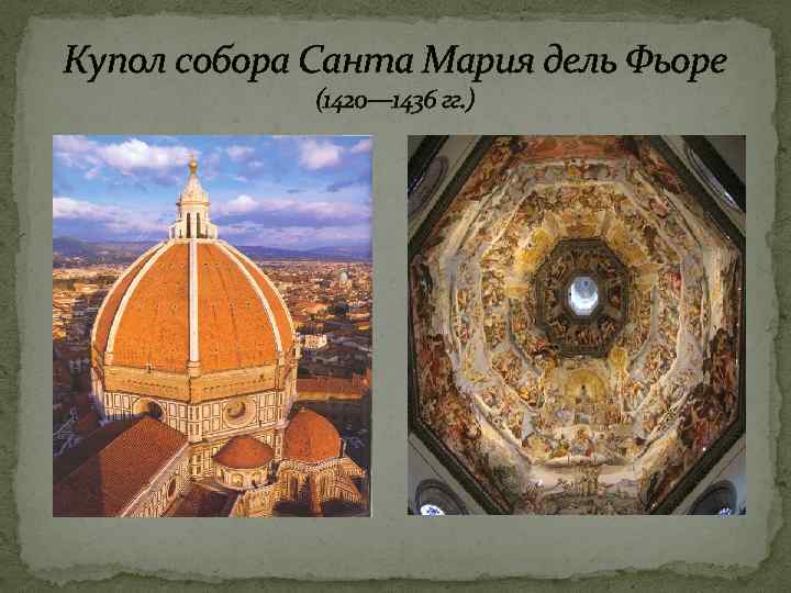 Санта Мария дель Фьоре Филиппо Брунеллески