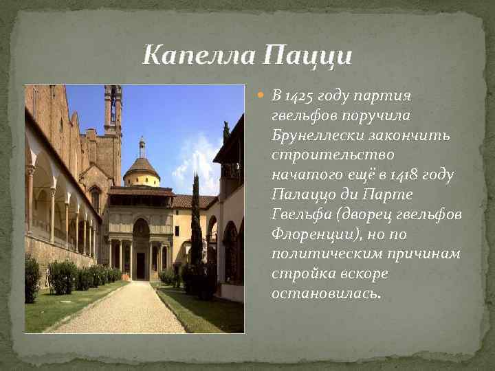 Капелла Пацци В 1425 году партия гвельфов поручила Брунеллески закончить строительство начатого ещё в