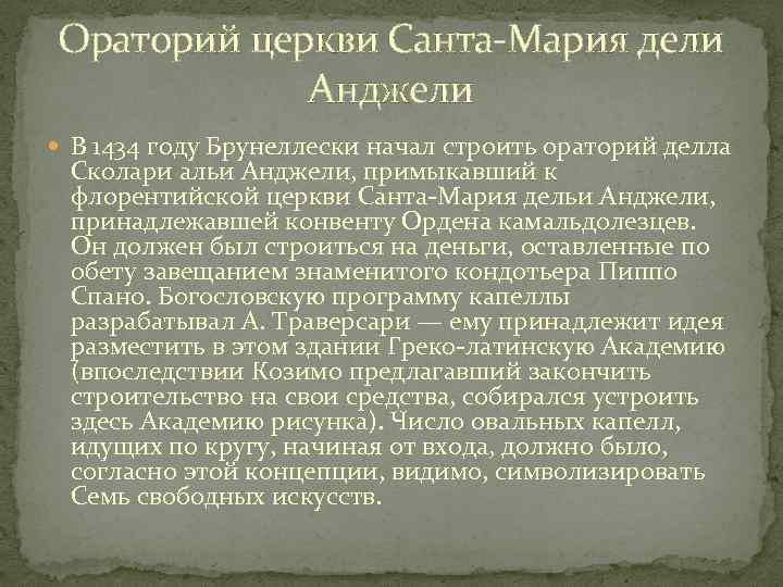 Ораторий церкви Санта-Мария дели Анджели В 1434 году Брунеллески начал строить ораторий делла Сколари