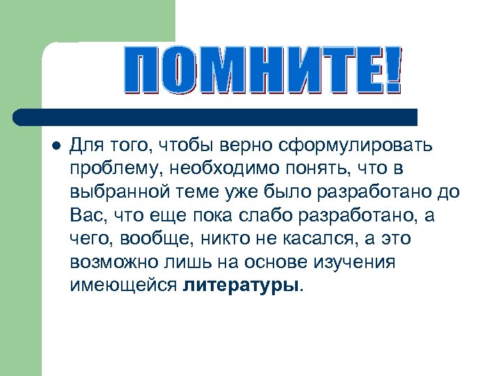 l Для того, чтобы верно сформулировать проблему, необходимо понять, что в выбранной теме уже