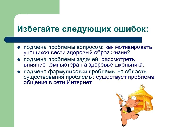 Избегайте следующих ошибок: l l l подмена проблемы вопросом: как мотивировать учащихся вести здоровый
