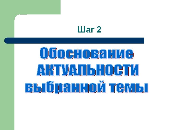 Шаг 2 