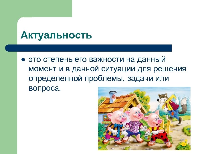 Актуальность l это степень его важности на данный момент и в данной ситуации для