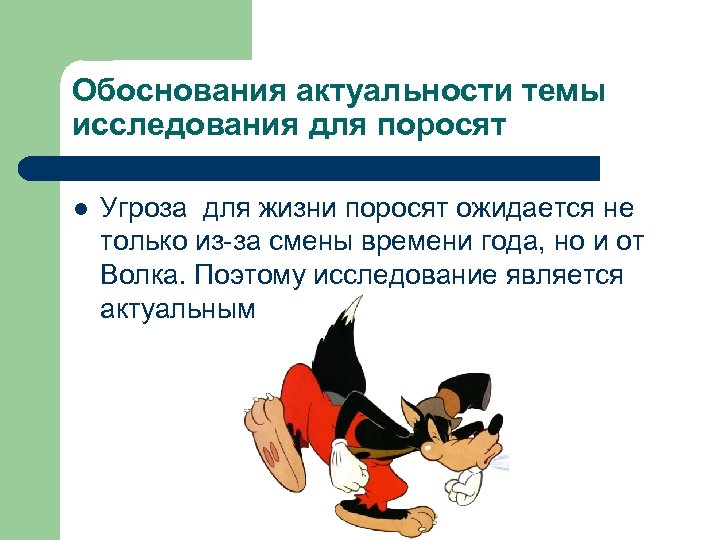 Обоснования актуальности темы исследования для поросят l Угроза для жизни поросят ожидается не только