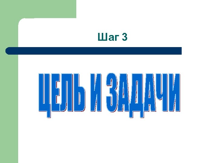 Шаг 3 