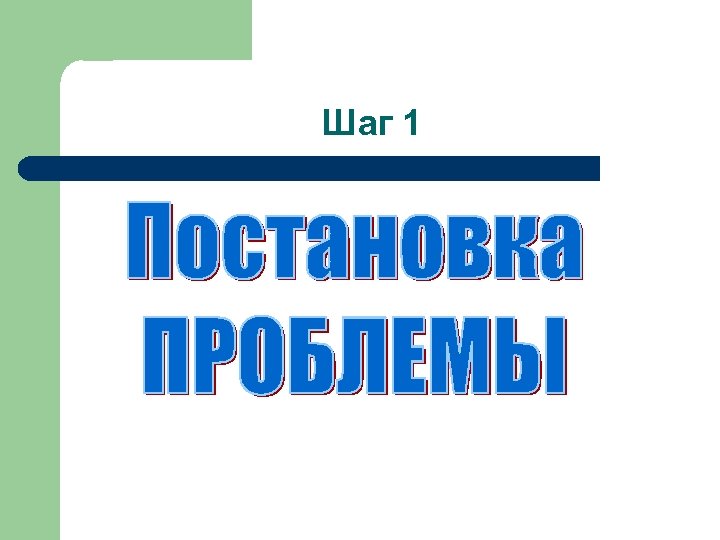 Шаг 1 