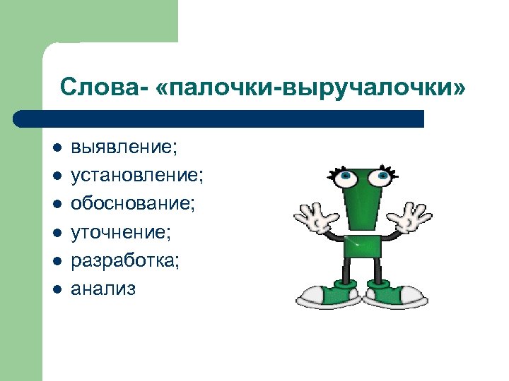 Слова- «палочки-выручалочки» l l l выявление; установление; обоснование; уточнение; разработка; анализ 
