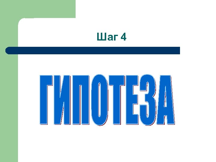 Шаг 4 