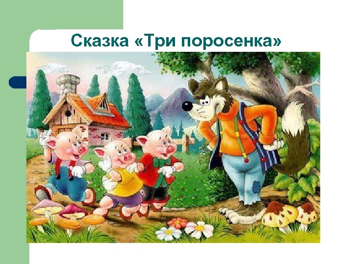 Сказка «Три поросенка» 
