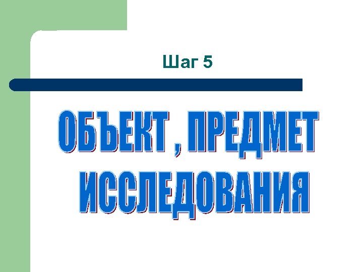 Шаг 5 