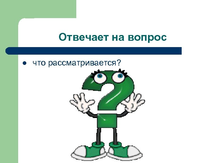 Отвечает на вопрос l что рассматривается? 
