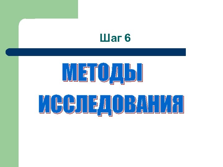 Шаг 6 МЕТОДЫ ИССЛЕДОВАНИЯ 