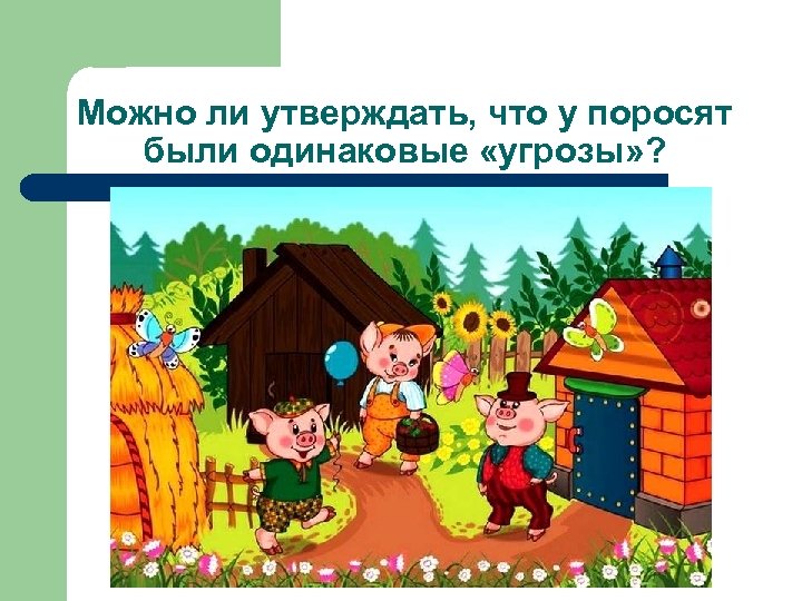 Можно ли утверждать, что у поросят были одинаковые «угрозы» ? 