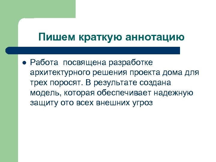 Пишем краткую аннотацию l Работа посвящена разработке архитектурного решения проекта дома для трех поросят.