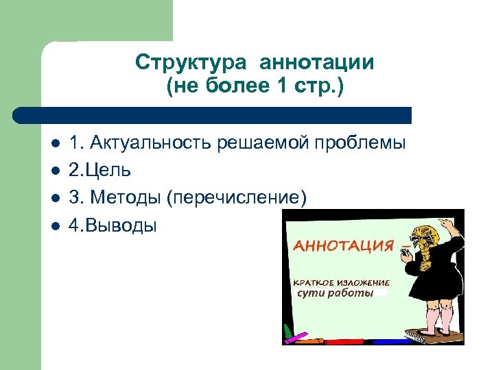 Структура аннотации (не более 1 стр. ) l l 1. Актуальность решаемой проблемы 2.