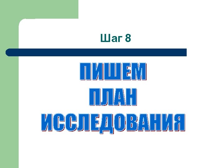 Шаг 8 