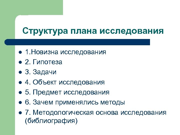 Структура плана исследования l l l l 1. Новизна исследования 2. Гипотеза 3. Задачи