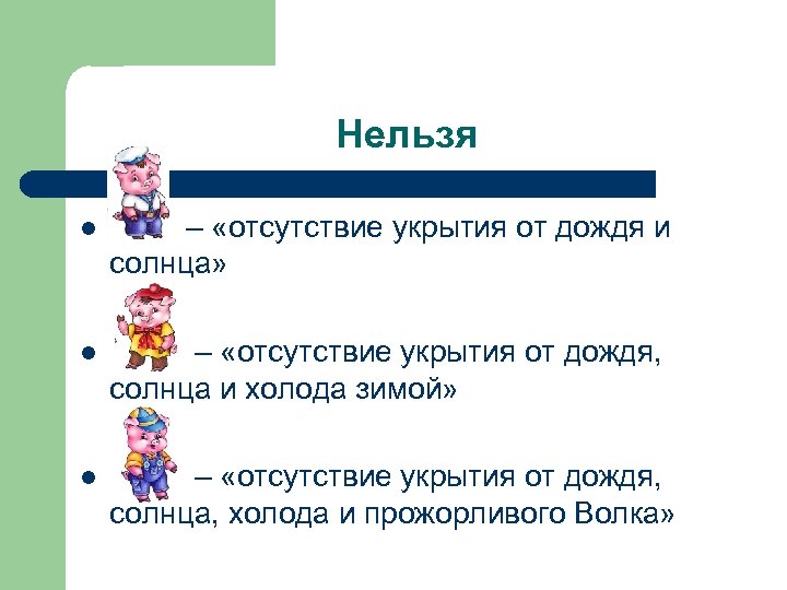 Нельзя l – «отсутствие укрытия от дождя и солнца» l – «отсутствие укрытия от