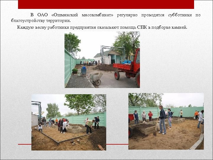  В ОАО «Ошмянский мясокомбинат» регулярно проводятся субботники по благоустройству территории. Каждую весну работники
