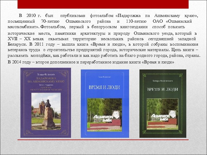  В 2010 г. был опубликован фотоальбом «Падарожжа па Ашмянскаму краю» , посвященный 70