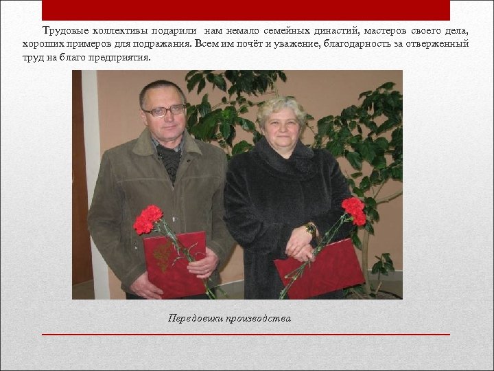  Трудовые коллективы подарили нам немало семейных династий, мастеров своего дела, хороших примеров для