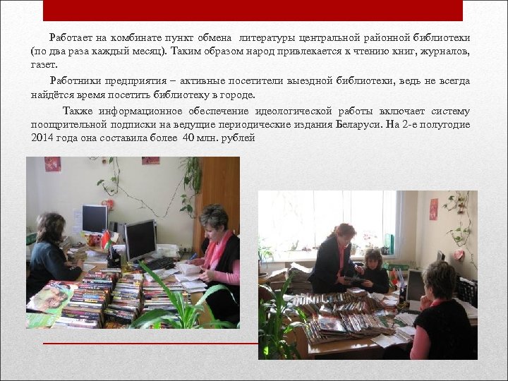  Работает на комбинате пункт обмена литературы центральной районной библиотеки (по два раза каждый