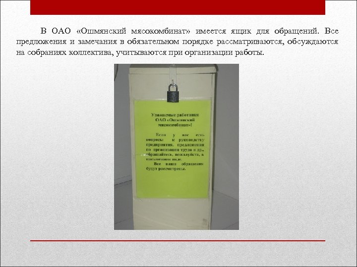  В ОАО «Ошмянский мясокомбинат» имеется ящик для обращений. Все предложения и замечания в