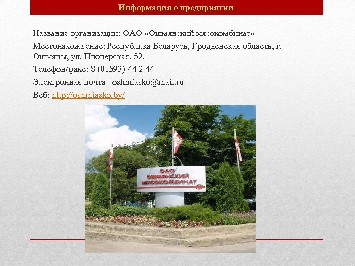 Информация о предприятии Название организации: ОАО «Ошмянский мясокомбинат» Местонахождение: Республика Беларусь, Гродненская область, г.