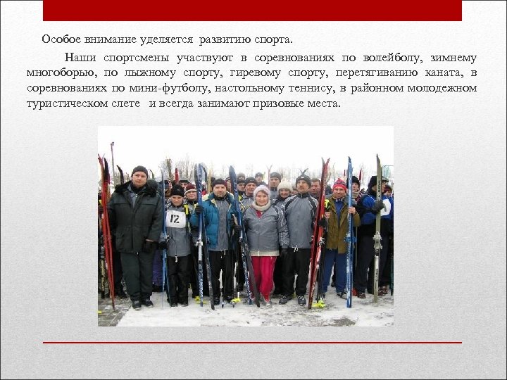  Особое внимание уделяется развитию спорта. Наши спортсмены участвуют в соревнованиях по волейболу, зимнему