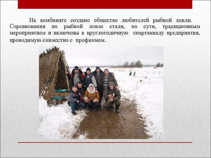  На комбинате создано общество любителей рыбной ловли. Соревнования по рыбной ловле стали, по