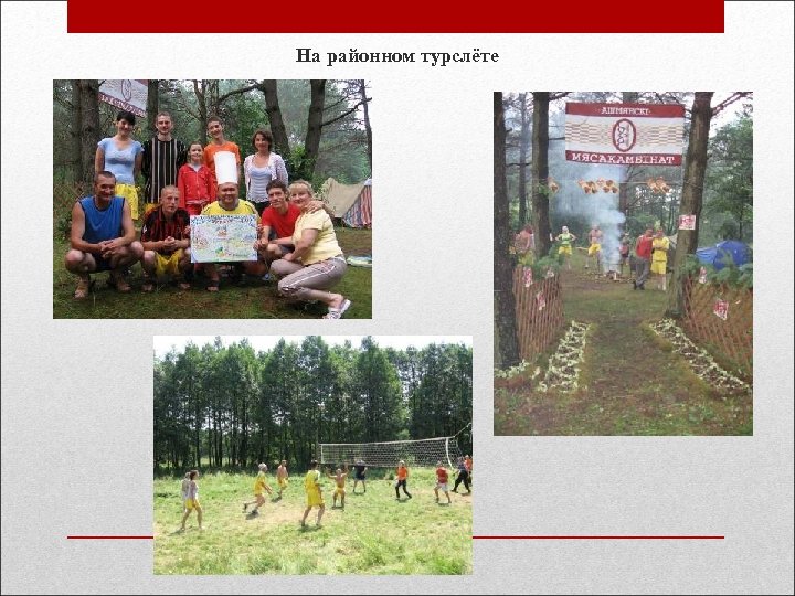 На районном турслёте 