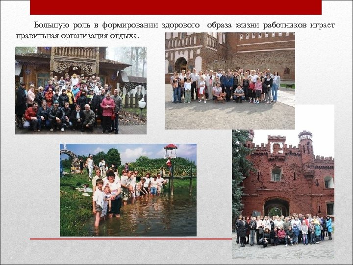  Большую роль в формировании здорового образа жизни работников играет правильная организация отдыха. 