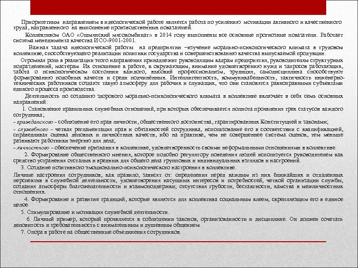  Приоритетным направлением в идеологической работе является работа по усилению мотивации активного и качественного