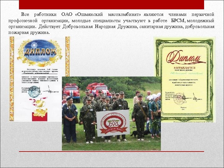  Все работники ОАО «Ошмянский мясокомбинат» являются членами первичной профсоюзной организации, молодые специалисты участвуют