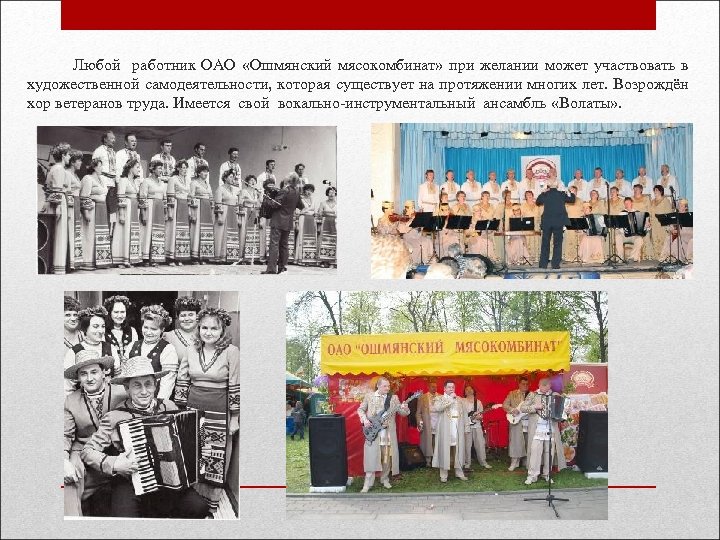  Любой работник ОАО «Ошмянский мясокомбинат» при желании может участвовать в художественной самодеятельности, которая