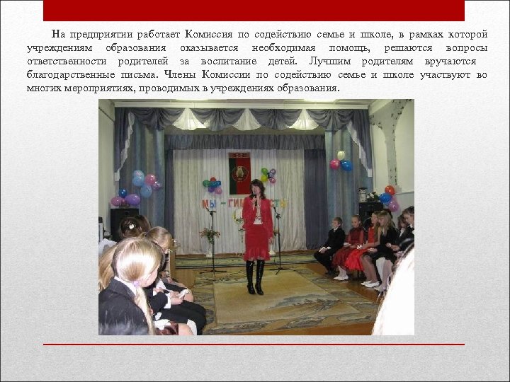  На предприятии работает Комиссия по содействию семье и школе, в рамках которой учреждениям