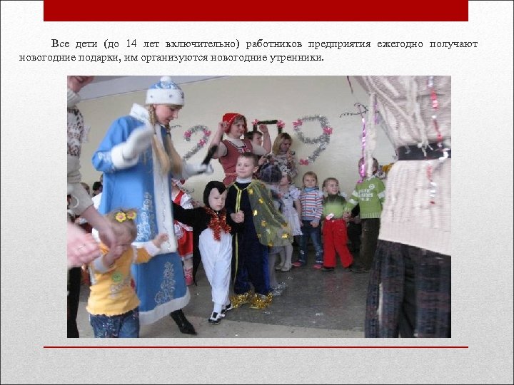  Все дети (до 14 лет включительно) работников предприятия ежегодно получают новогодние подарки, им