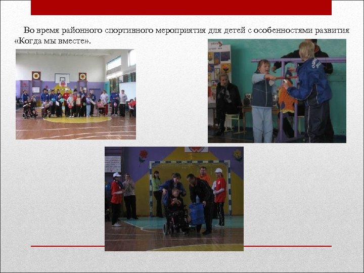 Во время районного спортивного мероприятия для детей с особенностями развития «Когда мы вместе» .