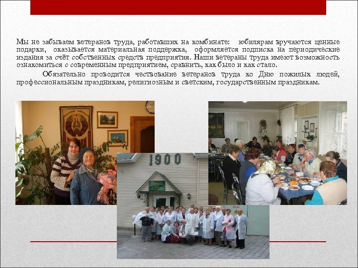 Мы не забываем ветеранов труда, работавших на комбинате: юбилярам вручаются ценные подарки, оказывается материальная