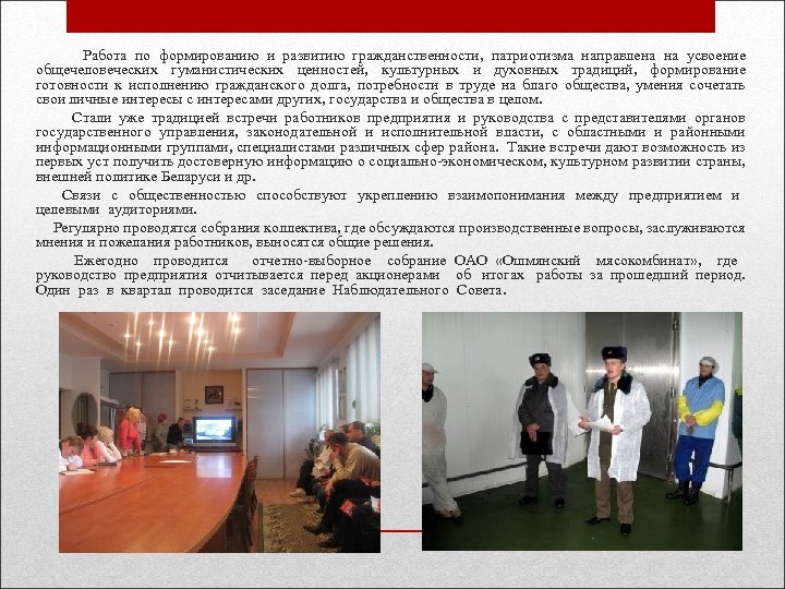  Работа по формированию и развитию гражданственности, патриотизма направлена на усвоение общечеловеческих гуманистических ценностей,