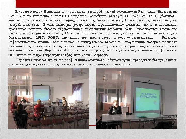  В соответствии с Национальной программой демографической безопасности Республики Беларусь на 2007– 2010 гг.