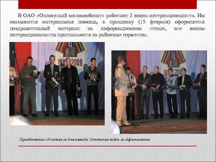  В ОАО «Ошмянский мясокомбинат» работают 2 воина-интернационалиста. Им оказывается материальная помощь, к празднику