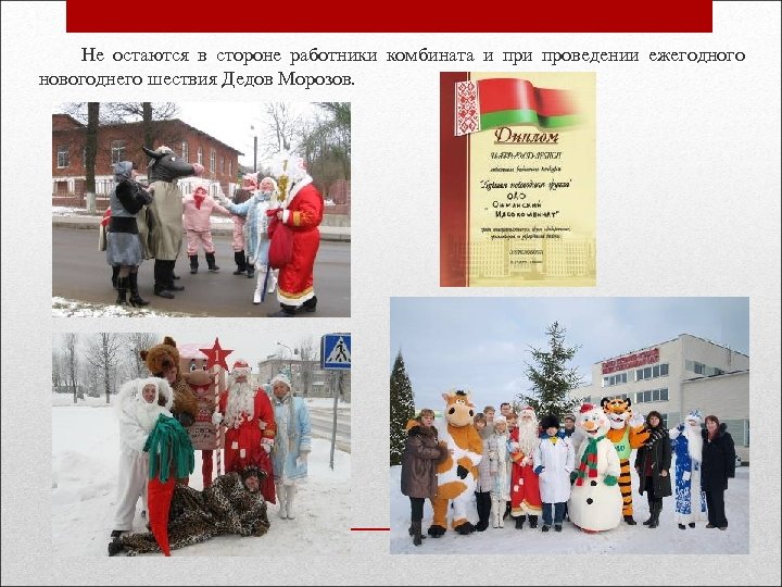  Не остаются в стороне работники комбината и проведении ежегодного новогоднего шествия Дедов Морозов.