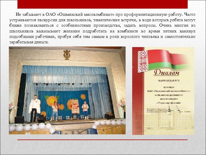  Не забывают в ОАО «Ошмянский мясокомбинат» профориентационную работу. Часто устраиваются экскурсии для школьников,