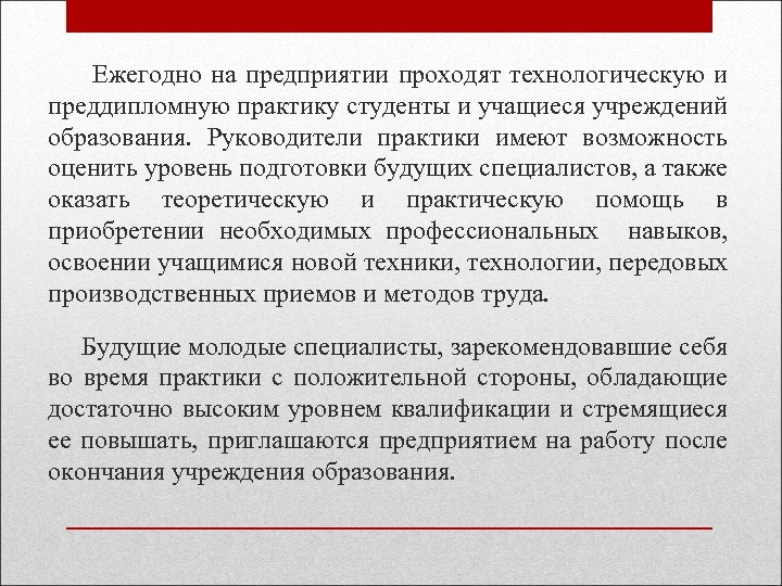  Ежегодно на предприятии проходят технологическую и преддипломную практику студенты и учащиеся учреждений образования.