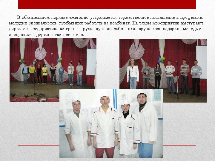 В обязательном порядке ежегодно устраивается торжественное посвящение в профессию молодых специалистов, прибывших работать